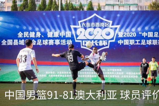 中国男篮91-81澳大利亚 球员评价：6人优秀，4人及格，2人低迷