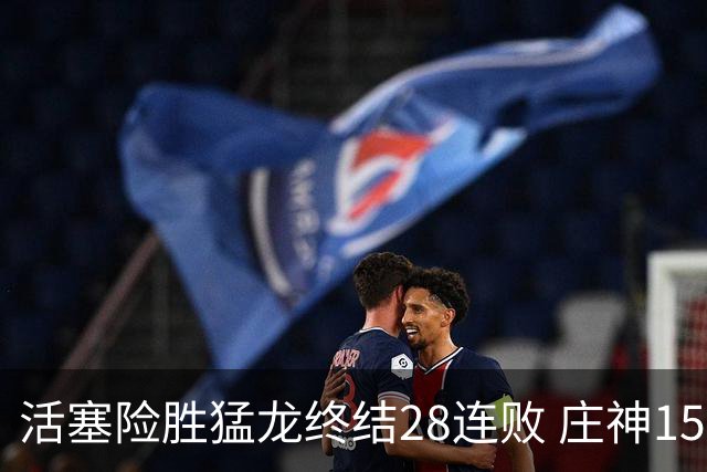 活塞险胜猛龙终结28连败 庄神15+23公牛克76人