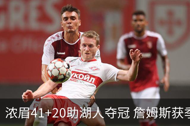浓眉41+20助湖人夺冠 詹姆斯获季中锦标赛MVP