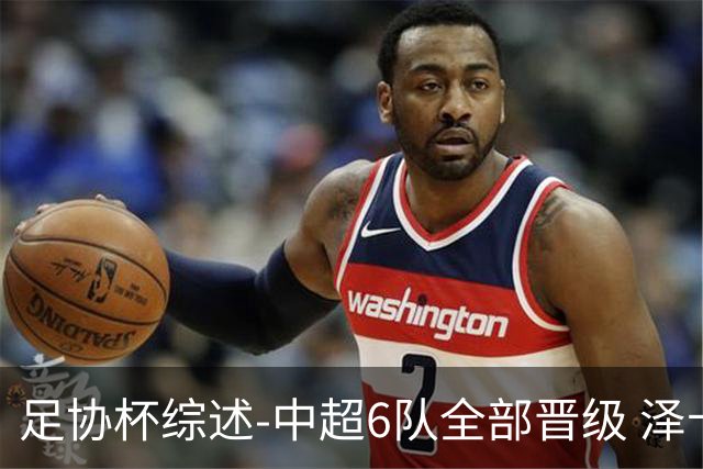 足协杯综述-中超6队全部晋级 泽卡戴帽泰山5-0 成都队4-0